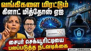 ஆந்த்ரோபிக்க நிறுவனத்தின் புதிய ஏஐ தாெழில் நுட்பத்தால் வங்கிகளுக்கு ஆபத்து: நிதியமைச்சர் அவரச ஆலோ