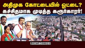 கோவையில் நடந்த மாற்றம்: தவெக ஓட்டுகளால் சிதறும் உச்ச கட்சிகளின் கனவு | Coimbatore Election Analysis