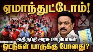 திமுகவுக்கு அதிர்ச்சி தந்த அரசு ஊழியர்கள் ஓட்டு | Government Employees
