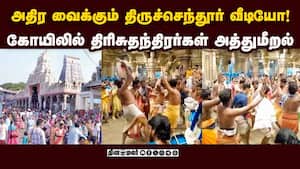 கோயில் சன்னதி முன் நடந்த சம்பவம்: கொந்தளிக்கும் பக்தர்கள் | Thiruchendur Temple Controversy