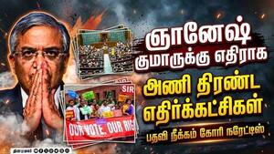 தலைமை தேர்தல் கமிஷனரை பதவி நீக்க கோரி பார்லிமென்ட்டில் எம்பிக்கள் நோட்டீஸ்