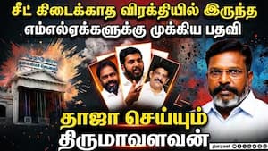 அதிருப்தி விசிக எம்எல்ஏக்களுக்கு கட்சி பதவி: திருமாவளவன் அறிவிப்பு | VCK