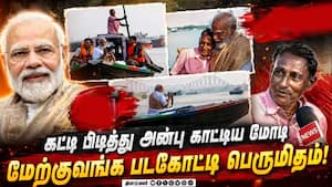 ரகசியமாக வைக்கப்பட்ட மோடியின் படகு பயணம்: சுவாரஸ்ய பின்னணி | PM Modi West Bengal Visit