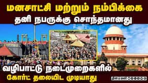 சபரிமலை கோயில் வழக்கில் சுப்ரீம் கோர்ட் அதிரடி: பரபரப்பு கருத்து Supreme Court 