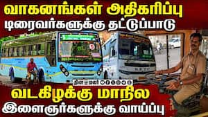 தமிழக தனியார் பஸ்களில் டிரைவர் பற்றாக்குறை: வடகிழக்கு இளைஞர்களை பணியமர்த்த திட்டம்