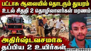 பட்டாசு ஆலையில் பயங்கர  வெடிவிபத்து: 2 பேர் மரணம்  