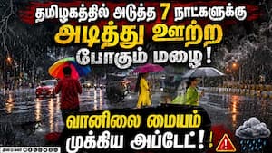 இடி, மின்னலுடன் கனமழை: எத்தனை ஊர்களில் பெய்யும்? | IMD Chennai
