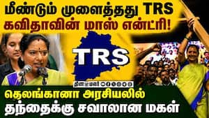 மகள் அறிவிப்பு வெளியானதும் தந்தை கட்சி அடித்த கமென்ட் Telangana | KCR