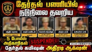 ேர்தலின்போது நடுநிலை தவறிய  5 போலீஸ் அதிகாரிகள் சஸ்பெண்ட் | West Bengal