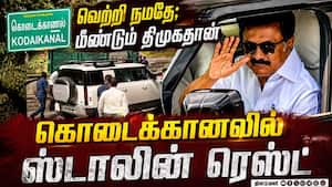 கொடைக்கானலில் ஸ்டாலின்: பாம்பார்புரம் விடுதியில் ஓய்வு  