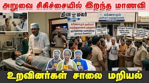 அறுவை சிகிச்சையில் இறந்த மாணவி... உறவினர்கள் சாலை மறியல்