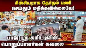 கட்சி கொடுத்தது இன்னும் வரல; பாஜ தலைமைக்கு சென்ற புகார்
