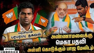 அண்ணாமலைக்கு முக்கிய பதவி... பாஜ அதிரடி Annamalai | DMK vs NDA