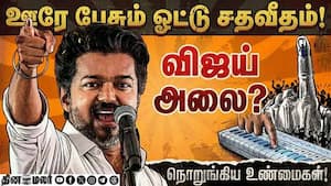 என்னது விஜய் அலையா... 20 வருட டேட்டாவில் மெகா ட்விஸ்ட் TVK Vijay  