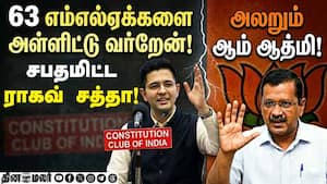 பாஜவுக்கு தாவும் 63 எம்எல்ஏக்கள்-அடுத்த ஷாக் AAP vs BJP | Raghav Chandha