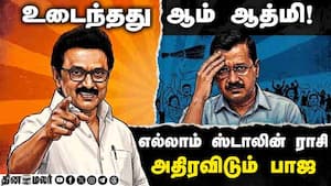 ஸ்டாலினை பங்கம் செய்யும் டில்லி DMK vs BJP | AAP vs BJP