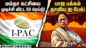 பாஜவுக்கு தீயாய் வேலை செய்யும் ஐ-பேக் I-PAC vs TMC  