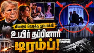 இரவு விருந்தில் டுமீல் சத்தம்! பதறிய வெள்ளை மாளிகை | Gun Shot fired at White House