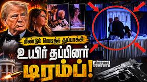 இரவு விருந்தில் டுமீல் சத்தம்! பதறிய வெள்ளை மாளிகை   