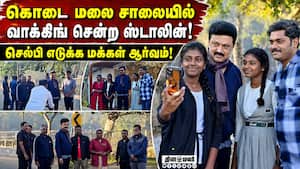கொடைக்கானலில் வாக்கிங் சென்ற ஸ்டாலினுடன் செல்பி எடுத்த மக்கள்! MK Stalin  
