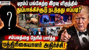 டிரம்ப் தப்பியது நிம்மதி அளிப்பதாக பிரதமர் மோடி கருத்து! Donald Trump | shooting incident