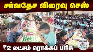 500 மாணவர்கள் ஆர்வமுடன் பங்கேற்பு | International chess tournament
