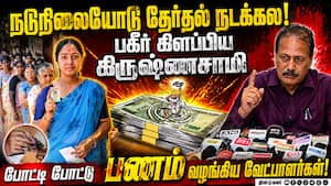 மித மிஞ்சிய பணப்பட்டுவாடா ஓட்டுக்கு தங்கக்காசு! Krishnasamy | DMK