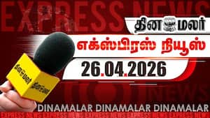 தினமலர் எக்ஸ்பிரஸ் | 26 Apirl 2026