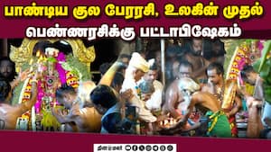 ராயர் கிரீடம் சூட்டி, நவரத்தின செங்கோல் வழங்கி பட்டத்து அரசியான மீனாட்சி
