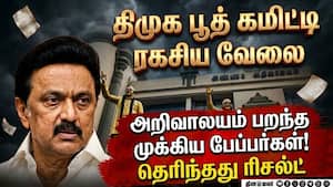 திமுக பூத் கமிட்டிக்கு அறிவாலயம் பெரிய கவனிப்பு DMK booth committee | DMK vs ADMK