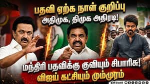 பதவி ஏற்க 3 கட்சிகளும் நாள் குறித்த பரபரப்பு Stalin vs EPS | TVK Vijay