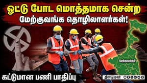 தொழிலாளர்கள் திரும்பிய பின்னரே பணிகள் தொடங்க வாய்ப்பு? Assembly Election  