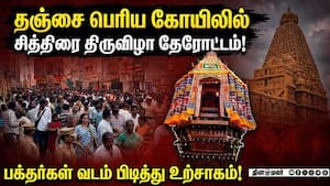 தஞ்சை ராஜ வீதிகளில் வலம் வந்த பெரிய கோயில் தேர்! Big Temple | Car Festival