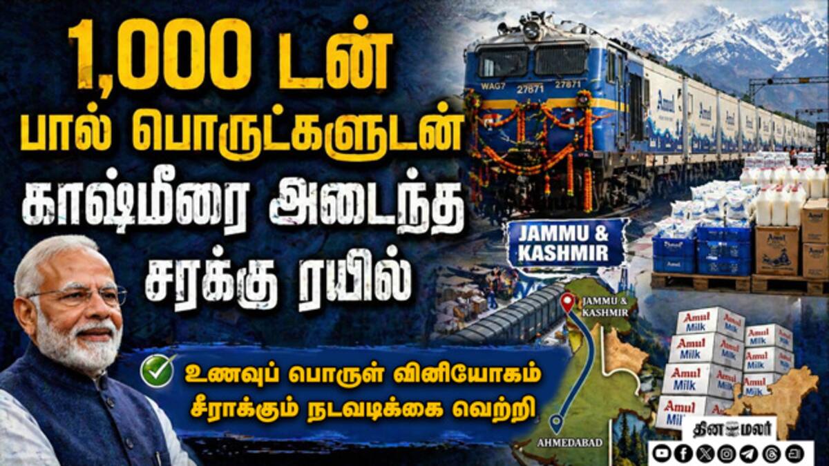 உணவுப் பொருட்களுடன் காஷ்மீர் வந்தடைந்த சரக்கு ரயில்: மக்கள் உற்சாகம் ...
