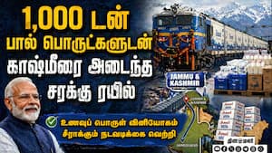 உணவுப் பொருட்களுடன் காஷ்மீர் வந்தடைந்த சரக்கு ரயில்: மக்கள் உற்சாகம்  