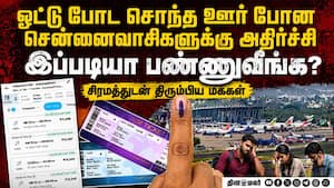 ஓட்டளிக்க ஊருக்கு போன மக்கள் சென்னை திரும்பும்போது அதிர்ச்சி  