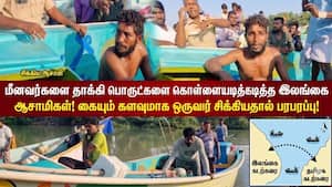 தமிழக மீனவர்களை தாக்கி பொருட்களை பறித்து இலங்கை ஆசாமிகள் அட்டூழியம்!