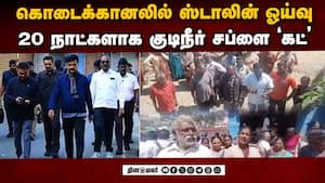 கொடைக்கானல் நகராட்சி வேஸ்ட்?  