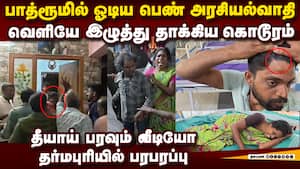 உயிர் தப்ப பாத்ரூமில் ஒளிந்த பெண்: இழுத்து போட்டு அடித்த கும்பல் dmk admk pmk dharmapuri district t