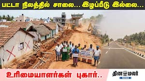 பட்டா நிலத்தில் சாலை... இழப்பீடு இல்லை...  உரிமையாளர்கள் புகார்...