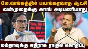 திரிணமுல் அடையாளம் இதானா? மம்தா மீது ராகுல் கடும் தாக்கு