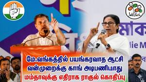 திரிணமுல் அடையாளம் இதானா? மம்தா மீது ராகுல் கடும் தாக்கு
