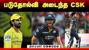 படுதோல்வி அடைந்த CSK