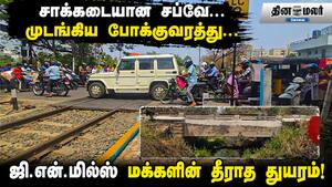 சாக்கடையான சப்வே... முடங்கிய போக்குவரத்து... ஜி.என். மில்ஸ் மக்களின் தீராத துயரம்!