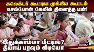 கலெக்டர் முன் டீன் செய்த செயலால் அதிர்ச்சி: வீடியோ Theni Dean Muthu Chithra | Kannagi Temple