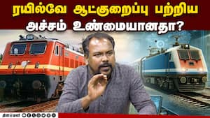ரயில்வேயில் தனியார் மயம் தரும் மாற்றம் என்ன?