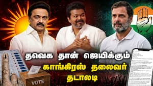 தேர்தல் முடிவுகளுக்கு பின் மாறுகிறது களம்! | TVK