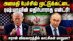 தேடி வந்த ஈரானுக்கு ரஷ்ய  அதிபர் புடின் அளித்த உறுதி Putin Meets Araghchi | Russia Supports Iran!