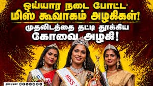 மிஸ் கூவாகம் அழகிபோட்டியில் திறமைகளை வெளிப்படுத்திய திருநங்கைகள் Miss Koovagam | kovaisurya