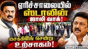 கொடைக்கானலில் காலைநேரத்தில் ஸ்டாலினை பார்க்க மக்கள் ஆர்வம்! Stalin  